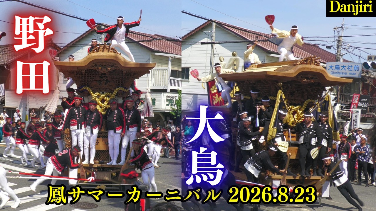 野田だんじりと大鳥だんじりがやりまわし連発❗『鳳サマーカーニバル
