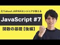 【JavaScript入門 #7】匿名関数、高階関数、コールバック関数を攻略せよ!【ヤフー出身エンジニアの入門プログラミング講座】