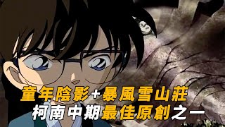 【马丁】童年陰影 暴風雪山莊，柯南中期最佳原创之一，可怕的和服传说！马丁带你重温柯南中期有趣的动画原创「温泉雪夜长袖和服事件」