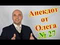 Анекдот от Олега №27 про отношения мужчины и женщины. (Олег Братусь Официальный Канал)