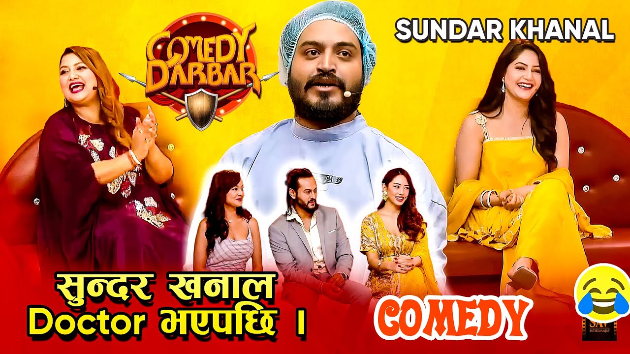 सुन्दर खनालले दीपाश्री को उपचार गरे || Best of Sundar Khanal as Doctor || Comedy Darbar Comedy