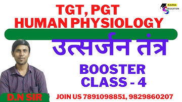उत्सर्जन तंत्र | tgt home science human physiology | pgt home science human physiology
