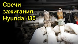 Свечи зажигания Hyundai I30