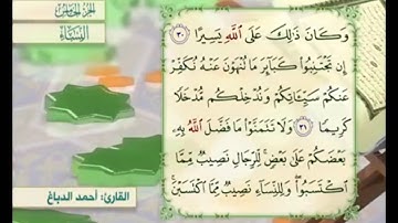 آية ٣١ من سورة النساء مكررة القارئ أحمد الدباغ