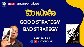Good Strategy Bad Strategy Strategy EP6