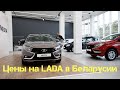 LADA Цены Сколько стоит и что есть в наличии в Автосалонах Беларуси Август 2019г