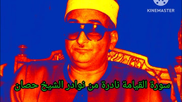 سورة القيامة) نادرة من نوادر الشيخ محمد عبد العزيز حصان