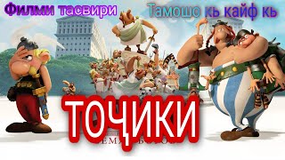 Филми Тасвири  Оби Сехрнок| Тарчумаи Точики 😂 Астерикс Точикай