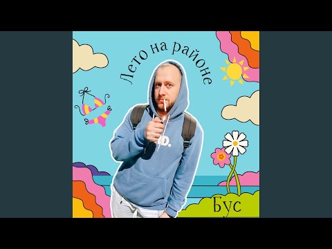 Лето на районе