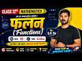 फलन (Function) || Class -12th Mathematics || Lec - 19  || By- S.P. Sir