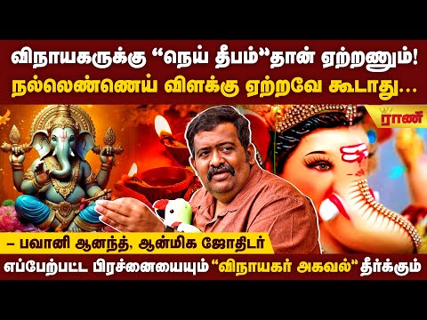 "விநாயகர் அகவலை ஒருமுறை படிங்க" - ஆன்மிக ஜோதிடர் பவானி ஆனந்த் | Rani Online