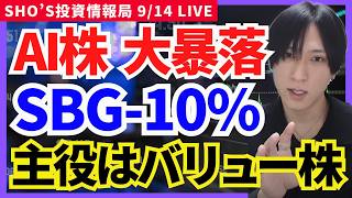 【緊急事態】AI半導体株が暴落‼️キオクシア・SBG急落！資金はバリュー株へ⁉️日本株の次の狙い目は？】ソフトバンクG,任天堂,SHIFT,野村不動産,三菱HCキャピタル,NTT,KDDI,住友電工