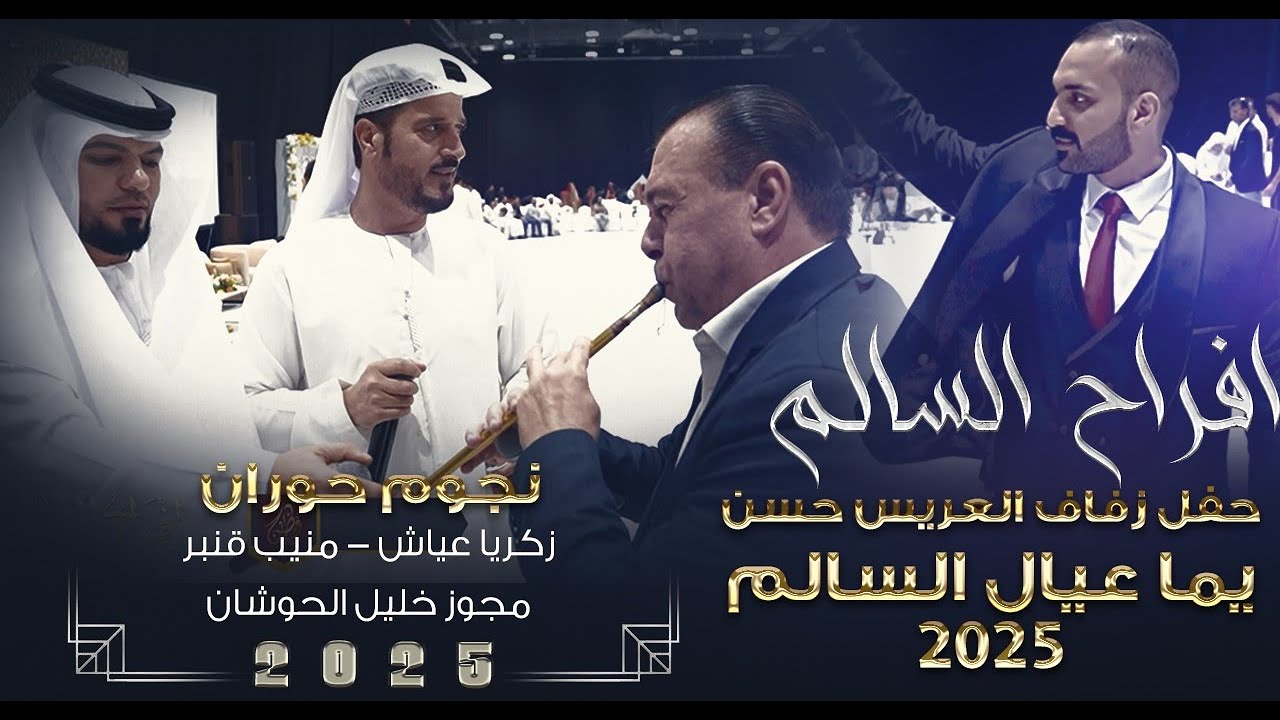 يما عيال السالم _2025| نجم حوران- زكريا عياش - منيب قنبر_مجوز خليل الحوشان | افراح السالم