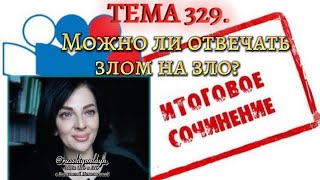 Тема 329: Можно ли отвечать злом на зло?