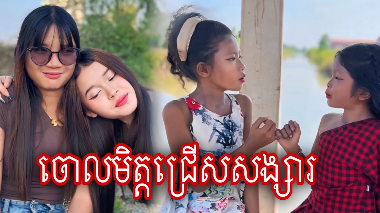 ចោលមិត្តជ្រើសសង្សារ [Matt Matt Film] ពីឈុតសម្រស់ធារ៉ា Choun Sotheara ជួន សុធារ៉ា