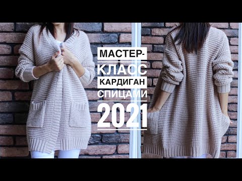 Мастер-класс кардиган спицами на осень! Супер удачная и практичная модель с карманами!