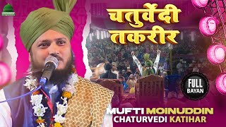 Chaturvedi Maulana Ki Shandar Taqreer | Mufti Moinuddin Chaturvedi | Haji Nagar Jalsa