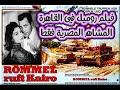 الفيلم الالماني روميل في القاهرة 1959 المشاهد المصرية فقط فيلم قديم كلاسيك دراما 