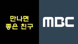 MBC  문화방송 로고송, 만나면 좋은친구 여러 버젼,안보면 좋은 친구, Sound effect, 효과음