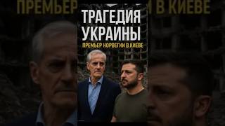 🇺🇦🇳🇴 Норвегия в Киеве: визит на руины после удара РФ