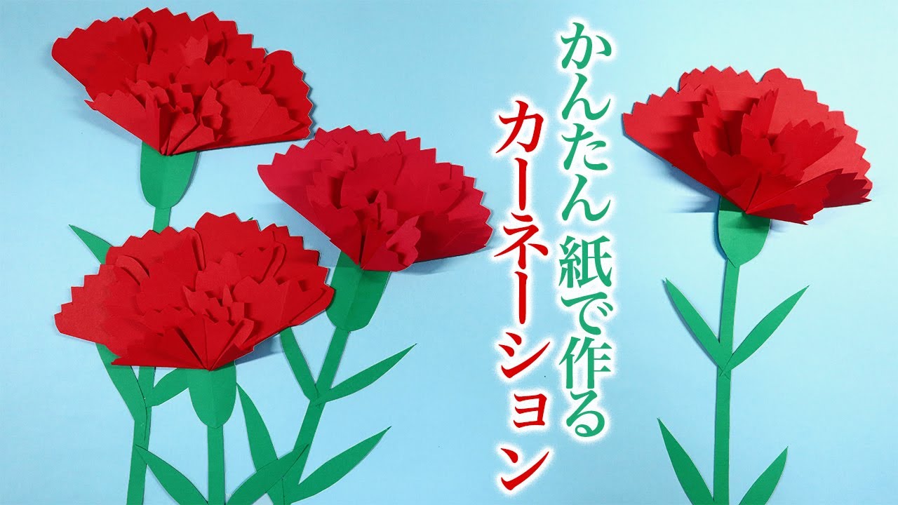 紙で作る カーネーションの花の壁面飾りの作り方｜DIY How to make a paper carnation flower wall decoration.【つくるモン】