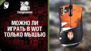 Можно ли играть в WoT только мышкой    от Compmaniac World of Tanks   перезалив