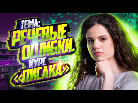 Речевые ошибки. Курс «Писака» | Русский язык ЕГЭ – Оксана Кудлай