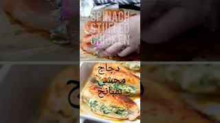 دجاج محشى سبانخ وجبنه spinach stuffed chicken