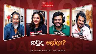 කවුද ලෝලා?