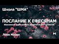 Школа "Шма". Леон Мазин - Послание к Ефесянам. Урок 5