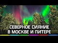 В Москве и Петербурге будет северное сияние из-за мощной магнитной бури