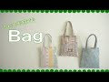 ちょっとそこまで♪バッグの作り方【簡単ミニバッグ裏生地付き】A little bit ♪ How to make a bag [Easy mini bag with backing fabric]