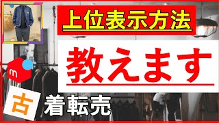 メルカリで商品を上位表示する3つの方法【古着転売】