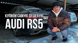 Купили Audi RS5 за 1.2 млн/ Я разбил BMW M4/