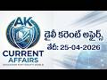 Daily Current Affairs 25-04-2026 #appsc #group1 #group2 #upsc #currentaffairs #telugu #viral 