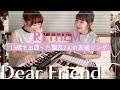 【本人生歌】Dear Friend-RYTHEM / 13歳で出逢った親友2人の友情ソング