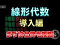 01 線形代数 基礎編 全体像
