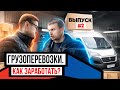 Что будет с Грузоперевозками в 2022? Стоит ли открывать транспортную компанию? Примерь мой бизнес #2