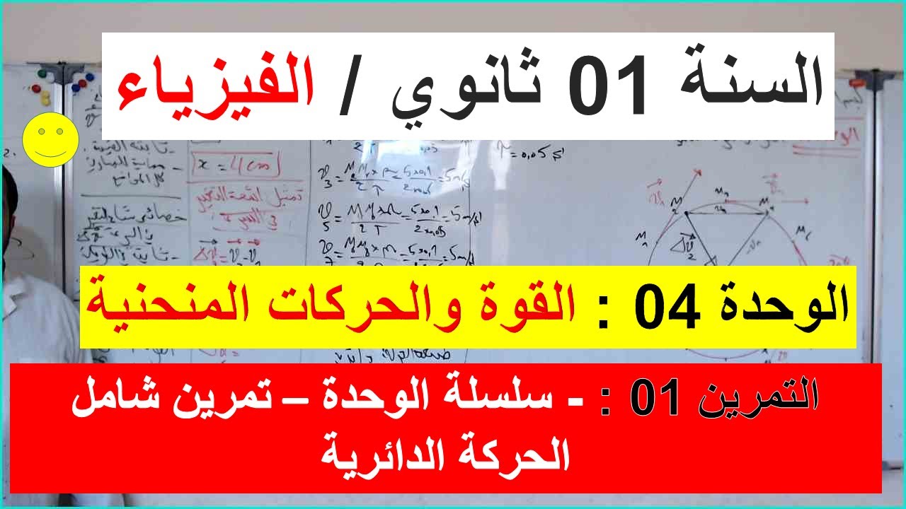 السنة 01 ثانوي الفيزياء الوحدة 04 : القوة والحركات المنحنية التمرين 01 الحركة الدائرية شامل رائع