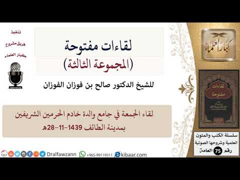 لقاء الجمعة في جامع والدة خادم الحرمين الشريفين بالطائف 28-11-1439هـ\صالح الفوزان\كبار العلماء