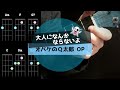 大人になんかならないよ/オバケのQ太郎op/天地総子/ウクレレ初心者練習曲【シンプル簡単コード譜】BPM184 Key=C