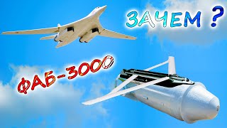 ЗАЧЕМ РОССИИ ФАБ-3000 с УМПК? Какой самолёт способен носить сверхмощный боеприпас? Су-34 или Ил-76?