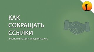 Как сокращать ссылки: 5 сервисов для сокращения ссылок + крутой плагин &quot;Прятатель ссылок&quot;