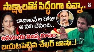 సకషయలత సదధగ ఉనన.. Shekar Basha Sensational Comments On Anasuya Shivaji G7 News