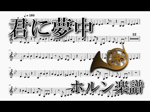 君に夢中（ホルンソロ楽譜）Kimini Muchu (Horn Solo Sheet Music)