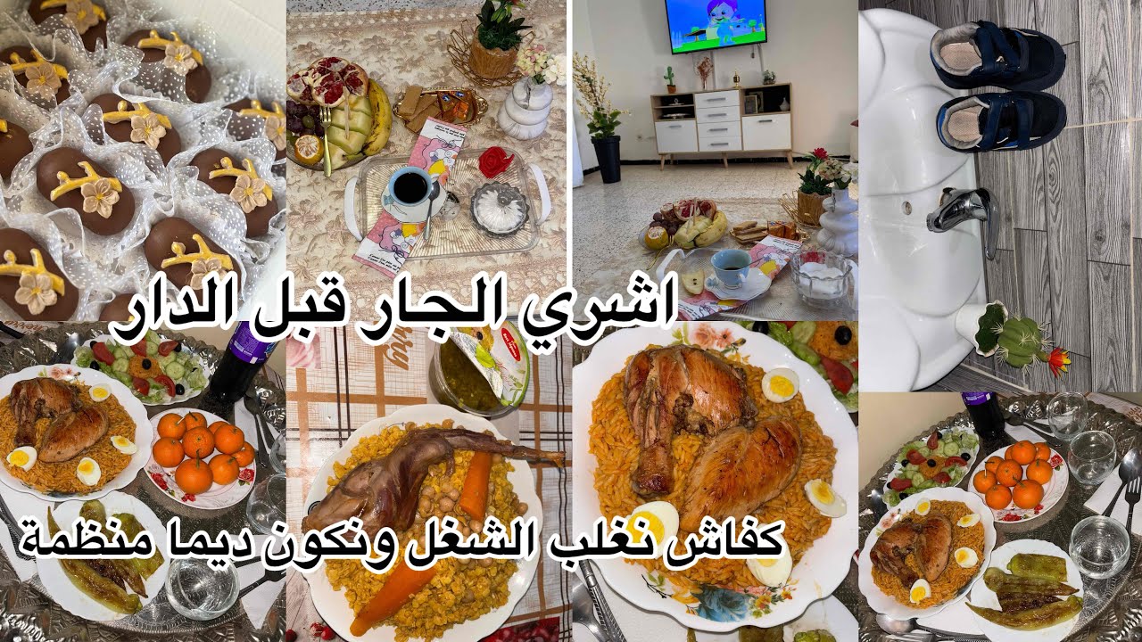 روتين يومي متنوع لأم وحلواجية.كفاش نبقى ديما منظمة شاركتكم عشايا مع ضيافي.كفاه علاقتي مع جيراني🥰