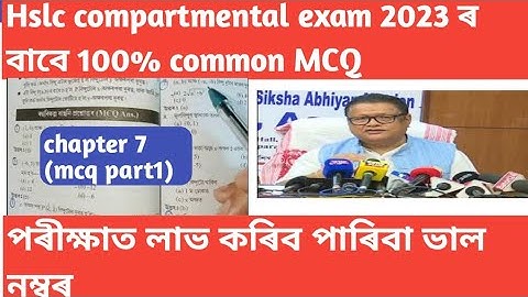 hslc compartmental exam 2023 class 10 maths 100% common MCQ||chapter 7||hslc compartmental exam 2023