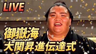 御嶽海大関昇進伝達式生配信　SUMO