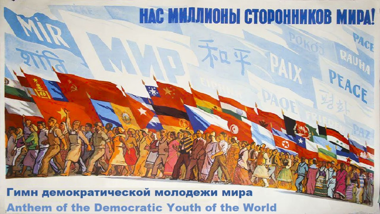 Anthem of the Democratic Youth of the World - Гимн демократической молодежи мира