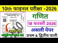 18 February Math Viral Question 2026 || 18 February 10th Math Viral Question Paper 2026
